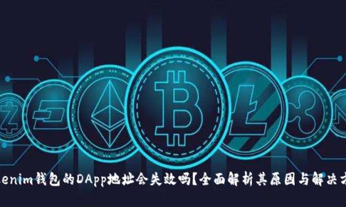 Tokenim钱包的DApp地址会失效吗？全面解析其原因与解决方案