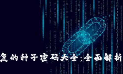 Tokenim恢复的种子密码大全：全面解析与实用指南