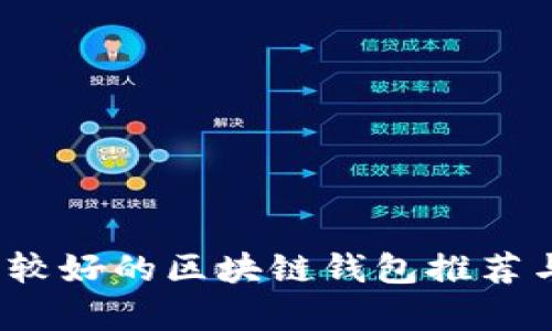 2023年比较好的区块链钱包推荐与全面解析