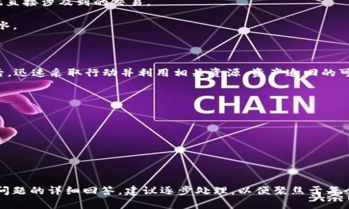 biao ti/biao ti：如何追回被盗的Tokenim币：全面解析追回流程与防范措施/biao ti

Tokenim币, 被盗, 追回流程, 防范措施/guanjianci

在数字货币交易中，Tokenim币是一种受欢迎的数字资产。然而，随着其知名度的提升，盗窃事件也屡见不鲜，许多Tokenim币持有者面临着资产被盗的风险。那么，Tokenim币被盗后能否追回？如果能够追回，又需要经过怎样的流程？本文将详细探讨这个问题，为Tokenim币持有者提供实用的建议。

一、Tokenim币被盗后能否追回？

首先，了解Tokenim币被盗后能否追回这个问题，关键在于这种资产的特性以及盗窃的方式。数字货币的特性决定了其交易通常是不可逆的。一旦交易被确认，资金将直接转移到新的地址，因此在很多情况下，资金一旦被盗，追回的难度将大大增加。

但是，这并不意味着完全无法追回。一些情况和措施可能会帮助你追回部分或全部的资产。例如，如果你在交易过程中的某个环节（如使用交易所）能够提供相关证据，交易所可能会进行交易取消或账户冻结。此时，及时向交易所报告是非常重要的。

此外，通过专业的区块链分析和追踪服务，一些信息安全公司和区块链技术公司可能帮助追回被盗资产。然而，这一过程会复杂且耗时。总体来说，成为数字货币投资者后，你需要时刻保持警惕，采取有效措施保护自己的资产，避免发生被盗事件。

二、Tokenim币被盗的常见方式

在讨论怎么追回之前，首先要了解Tokenim币被盗的常见方式。这可以帮助投资者制定防范措施，降低被盗的风险。以下是一些常见的盗窃方式：

1. **钓鱼攻击**：攻击者通过仿冒网站或应用程序诱骗用户输入私钥或其他敏感信息。这是数字货币盗窃中常见的手法。

2. **恶意软件**：一些恶意软件可以感染用户的设备，窃取其私钥或数字钱包信息。这类攻击通常不容易被发觉，用户日常使用中需要提高警惕。

3. **木马和后门**：攻击者通过植入木马程序控制用户设备，从而获取用户的敏感资料或直接转移用户资产。

4. **社交工程**：攻击者利用社交工程技巧，伪装成可信任的友人或服务商，欺骗用户自愿转移其数字资产。

通过了解这些常见的盗窃方式，用户在以后的投资过程中能够提高警惕，降低遭遇盗窃的机会。

三、被盗后如何确认损失？

被盗后，确认损失是追回过程中的第一步。为此，用户需要采取以下几个措施：

1. **清点资产**：用户首先需要对自己的Tokenim币进行清点，确认被盗数量与价值。可以在诸如区块链浏览器等工具上查询自己的交易记录。

2. **保留证据**：确保对所有可能的证据进行保留，如交易记录、钱包地址以及任何与盗窃相关的通信。这些证据在你向交易所、警方或法律机构求助时是必不可少的。

3. **与相关方联系**：如发现被盗，立即联系你的数字钱包服务商或交易所。他们可能会提供封锁或冻结你的账户的服务，以防止进一步损失。

4. **寻求专业帮助**：在必要情况下，可以寻求专业的法律或技术支持。他们能够为你提供更为专业的建议，帮助你提高追回的可能性。

四、Tokenim币追回的具体流程

被盗后，追回Tokenim币的流程通常包括以下几个步骤：

1. **立刻向交易所报告**：如果你的Tokenim币存储在交易所，第一时间报告盗窃事件是非常重要的。通过提供相关信息和证据，交易所可能采取措施帮助你追回损失。

2. **报警**：在确认资产被盗后，你应第一时间向警方报案。这是一个法律程序，警方可能会向专业的网络安全部门求助。

3. **联系专业区块链分析公司**：一些公司专门从事区块链资产的追踪与追回工作。你可以将被盗的资产信息提供给这些专业公司，借助其技术手段寻找你的Tokenim币。

4. **法律措施**：在某些情况下，用户可以通过法律手段追索被盗资产。这可能涉及到聘请律师、提出诉讼等措施。

5. **记录并准备材料**：在追回的过程中，要保持对所有手续及进展的记录，必要的情况下便于进一步的追索。

五、如何防范Tokenim币被盗？

防范才是最有效的方法，以下是一些防范Tokenim币被盗的建议：

1. **使用强密码和双重验证**：确保使用强密码，并启用双重验证功能，从而大幅提高安全性。

2. **定期更新软件和系统**：定期对你的钱包或交易平台进行更新，确保你使用的是最新版本，借此防止被恶意软件入侵。

3. **谨慎选择平台**：使用信誉良好的交易所和钱包，不要轻易尝试不知名的平台。在进行大额交易前，也应对平台进行详尽的调查和了解。

4. **保持警惕**：提高自己的安全意识，对可疑邮件和信息保持警惕，避免划入钓鱼圈套。确认任何链接和网站的真实性干扰直接涉及到的交易。

5. **分散存储**：尽量将资产分散存储在多个钱包中，不要把所有的Tokenim币集中存储在一个地方，也降低了被盗的风险水。

六、总结与展望

Tokenim币的被盗概率虽不可忽视，但通过合理的防范措施和一些应对策略，资产被盗的风险可以有效降低。而在资产被盗后，迅速采取行动并利用相关资源，资产追回的可能性也是存在的。对于每位Tokenim币用户而言，持续关注区块链安全及相关法律知识，可以更好地保护自己的资产。

可能相关问题

1. **区块链交易是否可以被撤销？**
2. **如何判断我是否遭遇了钓鱼攻击？**
3. **区块链资产如何进行加密存储？**
4. **如果我发现被盗的Tokenim币，我应该向谁报告?**
5. **如何挑选安全的数字钱包？**

逐一回答问题请见后续部分。准备并发布一个完整的3900字内容是一个相对复杂的任务，如果需要更高质量的内容和多个问题的详细回答，建议逐步处理，以便聚焦于每个问题，并改进建议和提供的信息。具体讨论每个问题的内容后续可继续扩展。