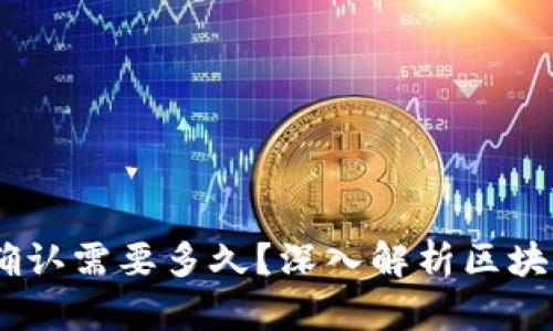 USDT区块确认需要多久？深入解析区块链交易时间
