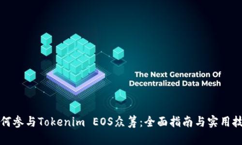 如何参与Tokenim EOS众筹：全面指南与实用技巧
