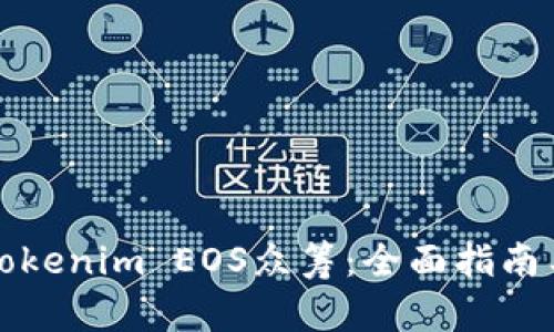 如何参与Tokenim EOS众筹：全面指南与实用技巧