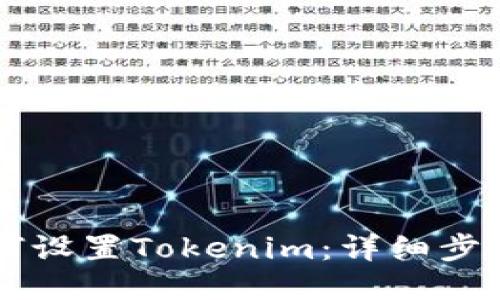 手机如何设置Tokenim：详细步骤与技巧