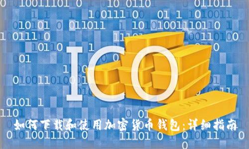 如何下载和使用加密货币钱包：详细指南