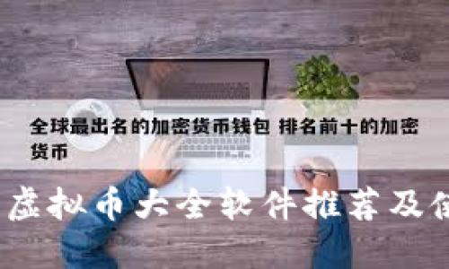 2023年虚拟币大全软件推荐及使用攻略