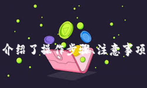    如何在Tokenim中安全地转出BTC？  / 
 guanjianci  Tokenim, BTC转出, 数字货币, 加密钱包  /guanjianci 

引言
在当前的数字货币市场中，比特币（BTC）无疑是最受欢迎和广泛使用的加密货币之一。很多用户在日常投资和交易中选择使用Tokenim这样的平台，而如何在Tokenim中安全地将BTC转出成为了许多用户关注的焦点。在本文中，我们将详细探讨如何在Tokenim中进行BTC的转出操作，并安全地完成交易。

什么是Tokenim？
Tokenim是一个致力于为用户提供安全高效的数字资产交易服务的平台。它为用户提供了广泛的数字货币交易对，包括比特币、以太坊、莱特币等多种主流货币。Tokenim的用户界面友好，交易流程简便，适合各种级别的交易者。从新手到资深投资者，Tokenim都力求提供一个良好的交易环境。

Tokenim中BTC的存取流程
在Tokenim中，用户首先需要将BTC存入自己的账户中，才能进行后续的交易及转出操作。存款过程通常涉及将外部钱包中的BTC发送到Tokenim提供的地址。而将BTC安全转出则是确保有效管理资产的关键步骤。

如何在Tokenim中转出BTC
在Tokenim中转出BTC，可以按照以下步骤进行操作：

h4步骤1：登录账户/h4
首先，用户需要使用自己的账户信息登录到Tokenim平台。在登录之前，请确保您已经完成了必要的身份验证，以便正常进行交易。

h4步骤2：访问“钱包”页面/h4
登录后，进入“钱包”或“资产管理”页面。在这里，您可以查看自己的所有数字资产，包括BTC。

h4步骤3：选择转出BTC/h4
在您的资产列表中，找到BTC并选择“转出”或“提现”选项。通常，该选项会在BTC余额显示旁边，点击后将转到一个新的页面。

h4步骤4：输入转出信息/h4
在新页面上，您需要输入转出BTC的地址和数量。这里的地址是您想要将BTC转移到的目标钱包地址，请务必仔细核对，以避免资金丢失。

h4步骤5：确认转出交易/h4
输入完信息后，确认无误，再点击“确认”或“提交”按钮。此时，系统可能会要求您输入二次验证代码，例如通过短信或邮箱发送的验证码，这是一种加强安全性的措施。

h4步骤6：查看转出状态/h4
提交后，您可以在“转账记录”或“交易历史”中查看转出BTC的状态。通常，转账需要一定的时间来确认，具体时间取决于网络拥堵情况及区块确认速度。

转出BTC时需注意的安全事项
在转出BTC的过程中，安全性是一个重要的考虑因素。以下是一些建议，可帮助您保障资金安全：
ul
  li确保转出地址的准确性：转账一旦发出就无法撤回，因此务必确认转账地址正确无误。/li
  li开启双重验证：建议启用双重验证功能，以增加账户安全性。/li
  li保持设备安全：确保使用的设备未被恶意软件感染，并定期更新防病毒软件。/li
  li注意网络安全：避免在公共Wi-Fi下进行交易，以防信息被盗取。/li
/ul

可能遇到的问题及解决办法

h4问题一：转出BTC时收到错误提示/h4
在转出BTC的过程中，有时会出现错误提示，例如“地址无效”或“余额不足”。此时，您需要仔细检查以下几个方面：
ul
  li转出地址：确认您输入的转出地址有效，并确保没有多余的空格或错误字符。/li
  li余额：确保您的BTC余额足够支付转出的金额及相关网络费用。/li
  li网络状态：检查网络连接是否正常，有时系统无法连接也会导致错误。/li
/ul
如果您核对后问题依旧，没有找到解决办法，可以联系Tokenim的客户支持团队，寻求进一步帮助。

h4问题二：转出BTC后交易未确认/h4
转出BTC后，您可能会发现交易并未迅速确认。这通常与比特币网络的拥堵状况有关。在这方面，您可以注意以下几点：
ul
  li交易费用：如果您当初设定的交易费用过低，可能会导致交易优先级下降，延缓确认时间。/li
  li等待确认：比特币网络会自动处理交易，有时需要等待一段时间，请耐心等候。/li
  li查询状态：您可以用交易ID在区块链浏览器中查询交易状态，以了解当前的处理进度。/li
/ul

h4问题三：如何保证转出资产的安全/h4
在数字货币转出中，安全性始终是应该优先考虑的问题。用户在转出BTC时应该采取下列措施：
ul
  li使用硬件钱包存储：考虑将长期投资的BTC放入硬件钱包，增强安全性；/li
  li启用账户保护措施：设置强密码，坚持定期更换，并启用双重验证；/li
  li保持警惕：警惕网络钓鱼和假冒网站，确保访问的是Tokenim的官方网站。/li
/ul
通过这些措施，您可以尽量减少资金被盗或丢失的风险，确保转出过程中资产的安全。

h4问题四：转出BTC的手续费/h4
在转出BTC时，用户通常需要支付一定的手续费。这些费用主要是针对链上交易的网络费用，具体计算因网络拥堵程度而异。以下是几个关键点：
ul
  li费用计算：转出费用通常基于交易的字节大小而定，交易越复杂则费用越高。/li
  li费用：在费用设定时，考虑在交易高峰期之前，或选择在费用低的时段进行转出，以节省成本。/li
  li查询账户费用：Tokenim等平台通常会在转账界面显示相关的费用信息，请在确认前仔细查看。/li
/ul
了解这些费用后，可以帮助您更好地管理转出BTC的成本。

h4问题五：如果转出失败该怎么办/h4
在转出BTC的过程中，出现失败的情况并不少见。这种情况可能由网络问题、系统故障等多种原因引起。以下是一些应对措施：
ul
  li查收通知：登录账户查看是否收到交易失败的通知，了解失败原因。/li
  li重复操作：如果故障是系统方面的问题，稍候片刻再尝试转出；/li
  li联系客服：无论是什么情况，如出现无解的问题，请及时联系Tokenim的客服团队，获取支持与解决方案。/li
/ul
通过这些建议和解决办法，您可以在Tokenim中顺利完成BTC的转出，同时保持资产的安全性。

结论
在Tokenim中，安全地转出BTC的过程并不复杂，但需要用户关注细节和安全性。从开设账户到实际交易，每一步都需要谨慎对待。本文详细介绍了操作步骤、注意事项以及可能遇到的问题与解决办法，帮助用户在Tokenim平台上高效、安全地完成BTC的转出。
希望通过以上介绍，能够提升您在Tokenim中进行BTC转出操作的信心和能力，让您的数字资产管理更加安全、便捷。