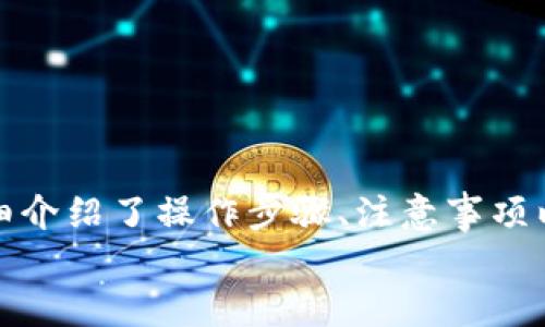    如何在Tokenim中安全地转出BTC？  / 
 guanjianci  Tokenim, BTC转出, 数字货币, 加密钱包  /guanjianci 

引言
在当前的数字货币市场中，比特币（BTC）无疑是最受欢迎和广泛使用的加密货币之一。很多用户在日常投资和交易中选择使用Tokenim这样的平台，而如何在Tokenim中安全地将BTC转出成为了许多用户关注的焦点。在本文中，我们将详细探讨如何在Tokenim中进行BTC的转出操作，并安全地完成交易。

什么是Tokenim？
Tokenim是一个致力于为用户提供安全高效的数字资产交易服务的平台。它为用户提供了广泛的数字货币交易对，包括比特币、以太坊、莱特币等多种主流货币。Tokenim的用户界面友好，交易流程简便，适合各种级别的交易者。从新手到资深投资者，Tokenim都力求提供一个良好的交易环境。

Tokenim中BTC的存取流程
在Tokenim中，用户首先需要将BTC存入自己的账户中，才能进行后续的交易及转出操作。存款过程通常涉及将外部钱包中的BTC发送到Tokenim提供的地址。而将BTC安全转出则是确保有效管理资产的关键步骤。

如何在Tokenim中转出BTC
在Tokenim中转出BTC，可以按照以下步骤进行操作：

h4步骤1：登录账户/h4
首先，用户需要使用自己的账户信息登录到Tokenim平台。在登录之前，请确保您已经完成了必要的身份验证，以便正常进行交易。

h4步骤2：访问“钱包”页面/h4
登录后，进入“钱包”或“资产管理”页面。在这里，您可以查看自己的所有数字资产，包括BTC。

h4步骤3：选择转出BTC/h4
在您的资产列表中，找到BTC并选择“转出”或“提现”选项。通常，该选项会在BTC余额显示旁边，点击后将转到一个新的页面。

h4步骤4：输入转出信息/h4
在新页面上，您需要输入转出BTC的地址和数量。这里的地址是您想要将BTC转移到的目标钱包地址，请务必仔细核对，以避免资金丢失。

h4步骤5：确认转出交易/h4
输入完信息后，确认无误，再点击“确认”或“提交”按钮。此时，系统可能会要求您输入二次验证代码，例如通过短信或邮箱发送的验证码，这是一种加强安全性的措施。

h4步骤6：查看转出状态/h4
提交后，您可以在“转账记录”或“交易历史”中查看转出BTC的状态。通常，转账需要一定的时间来确认，具体时间取决于网络拥堵情况及区块确认速度。

转出BTC时需注意的安全事项
在转出BTC的过程中，安全性是一个重要的考虑因素。以下是一些建议，可帮助您保障资金安全：
ul
  li确保转出地址的准确性：转账一旦发出就无法撤回，因此务必确认转账地址正确无误。/li
  li开启双重验证：建议启用双重验证功能，以增加账户安全性。/li
  li保持设备安全：确保使用的设备未被恶意软件感染，并定期更新防病毒软件。/li
  li注意网络安全：避免在公共Wi-Fi下进行交易，以防信息被盗取。/li
/ul

可能遇到的问题及解决办法

h4问题一：转出BTC时收到错误提示/h4
在转出BTC的过程中，有时会出现错误提示，例如“地址无效”或“余额不足”。此时，您需要仔细检查以下几个方面：
ul
  li转出地址：确认您输入的转出地址有效，并确保没有多余的空格或错误字符。/li
  li余额：确保您的BTC余额足够支付转出的金额及相关网络费用。/li
  li网络状态：检查网络连接是否正常，有时系统无法连接也会导致错误。/li
/ul
如果您核对后问题依旧，没有找到解决办法，可以联系Tokenim的客户支持团队，寻求进一步帮助。

h4问题二：转出BTC后交易未确认/h4
转出BTC后，您可能会发现交易并未迅速确认。这通常与比特币网络的拥堵状况有关。在这方面，您可以注意以下几点：
ul
  li交易费用：如果您当初设定的交易费用过低，可能会导致交易优先级下降，延缓确认时间。/li
  li等待确认：比特币网络会自动处理交易，有时需要等待一段时间，请耐心等候。/li
  li查询状态：您可以用交易ID在区块链浏览器中查询交易状态，以了解当前的处理进度。/li
/ul

h4问题三：如何保证转出资产的安全/h4
在数字货币转出中，安全性始终是应该优先考虑的问题。用户在转出BTC时应该采取下列措施：
ul
  li使用硬件钱包存储：考虑将长期投资的BTC放入硬件钱包，增强安全性；/li
  li启用账户保护措施：设置强密码，坚持定期更换，并启用双重验证；/li
  li保持警惕：警惕网络钓鱼和假冒网站，确保访问的是Tokenim的官方网站。/li
/ul
通过这些措施，您可以尽量减少资金被盗或丢失的风险，确保转出过程中资产的安全。

h4问题四：转出BTC的手续费/h4
在转出BTC时，用户通常需要支付一定的手续费。这些费用主要是针对链上交易的网络费用，具体计算因网络拥堵程度而异。以下是几个关键点：
ul
  li费用计算：转出费用通常基于交易的字节大小而定，交易越复杂则费用越高。/li
  li费用：在费用设定时，考虑在交易高峰期之前，或选择在费用低的时段进行转出，以节省成本。/li
  li查询账户费用：Tokenim等平台通常会在转账界面显示相关的费用信息，请在确认前仔细查看。/li
/ul
了解这些费用后，可以帮助您更好地管理转出BTC的成本。

h4问题五：如果转出失败该怎么办/h4
在转出BTC的过程中，出现失败的情况并不少见。这种情况可能由网络问题、系统故障等多种原因引起。以下是一些应对措施：
ul
  li查收通知：登录账户查看是否收到交易失败的通知，了解失败原因。/li
  li重复操作：如果故障是系统方面的问题，稍候片刻再尝试转出；/li
  li联系客服：无论是什么情况，如出现无解的问题，请及时联系Tokenim的客服团队，获取支持与解决方案。/li
/ul
通过这些建议和解决办法，您可以在Tokenim中顺利完成BTC的转出，同时保持资产的安全性。

结论
在Tokenim中，安全地转出BTC的过程并不复杂，但需要用户关注细节和安全性。从开设账户到实际交易，每一步都需要谨慎对待。本文详细介绍了操作步骤、注意事项以及可能遇到的问题与解决办法，帮助用户在Tokenim平台上高效、安全地完成BTC的转出。
希望通过以上介绍，能够提升您在Tokenim中进行BTC转出操作的信心和能力，让您的数字资产管理更加安全、便捷。