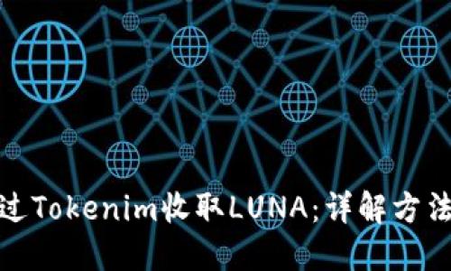 如何通过Tokenim收取LUNA：详解方法与步骤
