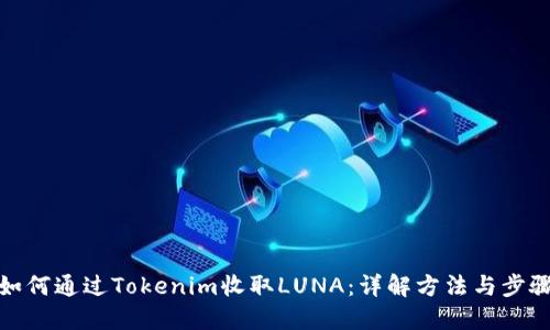 如何通过Tokenim收取LUNA：详解方法与步骤