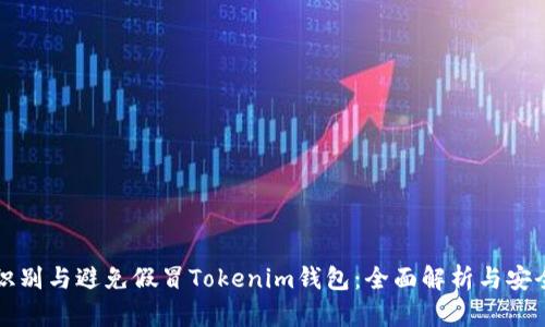 如何识别与避免假冒Tokenim钱包：全面解析与安全指南
