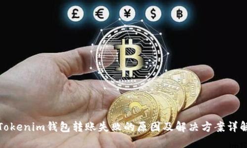 Tokenim钱包转账失败的原因及解决方案详解