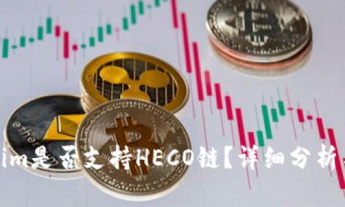Tokenim是否支持HECO链？详细分析与解答