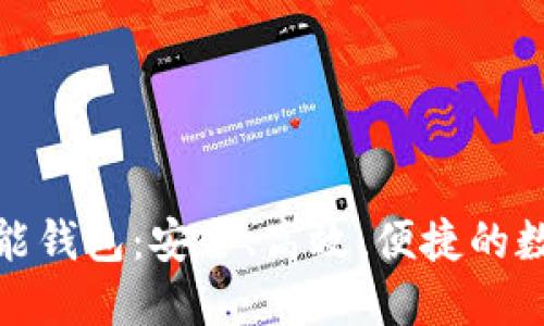 数字资产多功能钱包：安全、高效、便捷的数字货币新选择