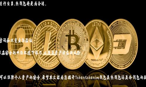   Tokentokenim钱包：热钱包与冷钱包的深度解析 / 

 guanjianci 钱包类型, 热钱包, 冷钱包, 加密货币 /guanjianci 

随着加密货币的逐渐普及，越来越多的人开始接触并使用加密货币钱包。而在众多钱包中，Tokentokenim 钱包因其用户友好性和功能性受到不少人的关注。然而，不少用户在选择钱包时，常常会对钱包的类型产生疑问：Tokentokenim 钱包是热钱包还是冷钱包呢？本文将对此进行详细解析，帮助您在安全和便利之间找到最佳平衡。

### 什么是热钱包？

热钱包（Hot Wallet）是一种能够随时连接互联网的钱包。在加密货币的操作中，热钱包由于其高效和便捷的特点，常常被用户用来进行频繁的小额交易。热钱包的类型包括在线钱包、桌面钱包和手机钱包等。

热钱包的优势在于使用方便，用户只需通过联网设备即可随时进行交易。然而，由于其时时在线的特性，热钱包容易受到黑客攻击或恶意软件的侵袭，安全性较低。因此，在使用热钱包时，用户需要格外注意保护个人信息和钱包安全。

### 什么是冷钱包？

冷钱包（Cold Wallet）则是与互联网完全隔离的一种钱包，通常用于长时间存储加密货币。它的主要类型包括硬件钱包、纸钱包等。由于冷钱包不连接互联网，因此其安全风险大大减少，能够有效避免黑客攻击。

冷钱包的优势在于安全性高，非常适合长期持有大额的加密货币。然而，其缺点在于使用不够便捷，尤其是在需要频繁交易的情况下，获取和使用相对较麻烦。

### Tokentokenim钱包的特点

Tokentokenim钱包是一款基于区块链技术的数字资产管理工具。它可以支持多种类型的加密货币，具有多币种管理、交易所功能和积分兑换等多种功能，使用户能够更便捷地管理其数字资产。

#### 安全性分析

关于Tokentokenim钱包的安全性，市场反馈不一。有用户认为其采用的技术相对先进，具备一定的安全防护措施，但也有用户对其安全性表示担忧。因此，在使用Tokentokenim钱包时，用户应了解其安全机制，并采取适当的防护措施以保障自身资产安全。

#### 是否热钱包

从其功能和使用体验来看，Tokentokenim钱包更倾向于热钱包。它支持直接与区块链网络连接，方便进行实时交易以及资产管理。然而，在安全性方面，用户应谨慎对待，不建议将大额资产存储于此，可以用于频繁交易的小额持有。

### 常见问题解析

#### 问题一：Tokentokenim钱包安全吗？

Tokentokenim钱包安全吗？

安全性是针对任何加密货币钱包用户来说都极其重要的一个问题。Tokentokenim钱包是否安全，取决于多方面的因素，包括其技术架构、用户行为以及外部环境等。

首先，Tokentokenim钱包在技术上采用了一些基础的安全措施，如加密技术和身份验证。这些措施可以在一定程度上保护用户的资产不受威胁。然而，由于其属于热钱包的范畴，用户在使用过程中需要小心谨慎，避免在不安全的环境中进行交易。

如果您决定使用Tokentokenim钱包，建议遵循以下安全建议：定期更新密码、激活双重验证、及时备份钱包信息，确保不将重要的私钥和种子短语泄露给他人。

#### 问题二：Tokentokenim钱包如何防止黑客攻击？

Tokentokenim钱包如何防止黑客攻击？

为了有效防止黑客攻击，Tokentokenim钱包会采用多种安全措施。例如，钱包中使用了先进的加密算法，以确保用户信息和交易数据的安全。此外，Tokentokenim钱包还具备实时监测系统，可以及时发现异常活动。

用户在使用该钱包时，也被建议采取一些额外的保护措施，例如定期更改登录密码并启用双重身份验证。对于在不安全网络环境（如公共WiFi）中操作的用户，建议使用VPN工具以增加安全性。

#### 问题三：如何选择适合的加密钱包？

如何选择适合的加密钱包？

选择合适的加密钱包是保障资产安全的关键。用户在选择钱包时，应从多个方面进行考量，包括钱包的类型（热钱包或冷钱包）、支持的币种、安全性、费用、易用性等。

不同的钱包适合不同的用户需求。例如，如果您是频繁交易的投资者，热钱包可能更符合您的需要。然而，如果您有大量长期持有的资产，冷钱包则是更为合适的选择。

同时，还应关注钱包的开发团队、社区支持与反馈等信息，选择口碑良好、用户基数大的钱包品牌，以降低风险。

#### 问题四：冷钱包和热钱包的区别在哪里？

冷钱包和热钱包的区别在哪里？

冷钱包与热钱包的最大区别在于连接互联网的状态。热钱包始终连接互联网，方便用户随时进行交易，而冷钱包则与互联网保持隔离，更加安全。

热钱包的优势在于交易便捷，非常适合频繁交易的用户，但其安全性较低，容易受到黑客攻击。相反，冷钱包则提供了更高的安全性，更适合长期持有大额资产，尽管使用相对不便。

从使用场景来看，用户需根据自己的需求选择相应的钱包类型。如果你是一名长线投资者，建议选择冷钱包。如果你经常进行交易，热钱包将更为合适。

#### 问题五：Tokentokenim钱包怎么使用？

Tokentokenim钱包怎么使用？

使用Tokentokenim钱包的过程相对简单。首先，用户需要下载或注册Tokentokenim钱包账户，设置安全性措施，如登录密码和双重身份验证。

在账户创建完成后，用户可以选择添加不同类型的加密货币，随后进行充值或交易。用户在使用过程中的每一步都需确保在安全的网络环境下操作，以降低资产被盗的风险。

定期检查钱包的安全设置，以及保持对更新和新特性的关注，也是确保平稳使用Tokentokenim钱包的关键。

通过对Tokentokenim钱包的深入认识，用户可以更加科学地进行数字资产的管理，不仅能够体验到便利的交易服务，还可以保障个人资产的安全。希望本文能为您揭开Tokentokenim钱包是热钱包还是冷钱包的疑问！