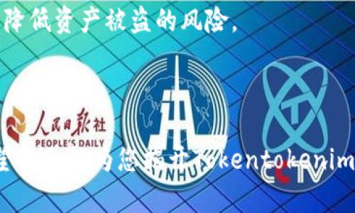   Tokentokenim钱包：热钱包与冷钱包的深度解析 / 

 guanjianci 钱包类型, 热钱包, 冷钱包, 加密货币 /guanjianci 

随着加密货币的逐渐普及，越来越多的人开始接触并使用加密货币钱包。而在众多钱包中，Tokentokenim 钱包因其用户友好性和功能性受到不少人的关注。然而，不少用户在选择钱包时，常常会对钱包的类型产生疑问：Tokentokenim 钱包是热钱包还是冷钱包呢？本文将对此进行详细解析，帮助您在安全和便利之间找到最佳平衡。

### 什么是热钱包？

热钱包（Hot Wallet）是一种能够随时连接互联网的钱包。在加密货币的操作中，热钱包由于其高效和便捷的特点，常常被用户用来进行频繁的小额交易。热钱包的类型包括在线钱包、桌面钱包和手机钱包等。

热钱包的优势在于使用方便，用户只需通过联网设备即可随时进行交易。然而，由于其时时在线的特性，热钱包容易受到黑客攻击或恶意软件的侵袭，安全性较低。因此，在使用热钱包时，用户需要格外注意保护个人信息和钱包安全。

### 什么是冷钱包？

冷钱包（Cold Wallet）则是与互联网完全隔离的一种钱包，通常用于长时间存储加密货币。它的主要类型包括硬件钱包、纸钱包等。由于冷钱包不连接互联网，因此其安全风险大大减少，能够有效避免黑客攻击。

冷钱包的优势在于安全性高，非常适合长期持有大额的加密货币。然而，其缺点在于使用不够便捷，尤其是在需要频繁交易的情况下，获取和使用相对较麻烦。

### Tokentokenim钱包的特点

Tokentokenim钱包是一款基于区块链技术的数字资产管理工具。它可以支持多种类型的加密货币，具有多币种管理、交易所功能和积分兑换等多种功能，使用户能够更便捷地管理其数字资产。

#### 安全性分析

关于Tokentokenim钱包的安全性，市场反馈不一。有用户认为其采用的技术相对先进，具备一定的安全防护措施，但也有用户对其安全性表示担忧。因此，在使用Tokentokenim钱包时，用户应了解其安全机制，并采取适当的防护措施以保障自身资产安全。

#### 是否热钱包

从其功能和使用体验来看，Tokentokenim钱包更倾向于热钱包。它支持直接与区块链网络连接，方便进行实时交易以及资产管理。然而，在安全性方面，用户应谨慎对待，不建议将大额资产存储于此，可以用于频繁交易的小额持有。

### 常见问题解析

#### 问题一：Tokentokenim钱包安全吗？

Tokentokenim钱包安全吗？

安全性是针对任何加密货币钱包用户来说都极其重要的一个问题。Tokentokenim钱包是否安全，取决于多方面的因素，包括其技术架构、用户行为以及外部环境等。

首先，Tokentokenim钱包在技术上采用了一些基础的安全措施，如加密技术和身份验证。这些措施可以在一定程度上保护用户的资产不受威胁。然而，由于其属于热钱包的范畴，用户在使用过程中需要小心谨慎，避免在不安全的环境中进行交易。

如果您决定使用Tokentokenim钱包，建议遵循以下安全建议：定期更新密码、激活双重验证、及时备份钱包信息，确保不将重要的私钥和种子短语泄露给他人。

#### 问题二：Tokentokenim钱包如何防止黑客攻击？

Tokentokenim钱包如何防止黑客攻击？

为了有效防止黑客攻击，Tokentokenim钱包会采用多种安全措施。例如，钱包中使用了先进的加密算法，以确保用户信息和交易数据的安全。此外，Tokentokenim钱包还具备实时监测系统，可以及时发现异常活动。

用户在使用该钱包时，也被建议采取一些额外的保护措施，例如定期更改登录密码并启用双重身份验证。对于在不安全网络环境（如公共WiFi）中操作的用户，建议使用VPN工具以增加安全性。

#### 问题三：如何选择适合的加密钱包？

如何选择适合的加密钱包？

选择合适的加密钱包是保障资产安全的关键。用户在选择钱包时，应从多个方面进行考量，包括钱包的类型（热钱包或冷钱包）、支持的币种、安全性、费用、易用性等。

不同的钱包适合不同的用户需求。例如，如果您是频繁交易的投资者，热钱包可能更符合您的需要。然而，如果您有大量长期持有的资产，冷钱包则是更为合适的选择。

同时，还应关注钱包的开发团队、社区支持与反馈等信息，选择口碑良好、用户基数大的钱包品牌，以降低风险。

#### 问题四：冷钱包和热钱包的区别在哪里？

冷钱包和热钱包的区别在哪里？

冷钱包与热钱包的最大区别在于连接互联网的状态。热钱包始终连接互联网，方便用户随时进行交易，而冷钱包则与互联网保持隔离，更加安全。

热钱包的优势在于交易便捷，非常适合频繁交易的用户，但其安全性较低，容易受到黑客攻击。相反，冷钱包则提供了更高的安全性，更适合长期持有大额资产，尽管使用相对不便。

从使用场景来看，用户需根据自己的需求选择相应的钱包类型。如果你是一名长线投资者，建议选择冷钱包。如果你经常进行交易，热钱包将更为合适。

#### 问题五：Tokentokenim钱包怎么使用？

Tokentokenim钱包怎么使用？

使用Tokentokenim钱包的过程相对简单。首先，用户需要下载或注册Tokentokenim钱包账户，设置安全性措施，如登录密码和双重身份验证。

在账户创建完成后，用户可以选择添加不同类型的加密货币，随后进行充值或交易。用户在使用过程中的每一步都需确保在安全的网络环境下操作，以降低资产被盗的风险。

定期检查钱包的安全设置，以及保持对更新和新特性的关注，也是确保平稳使用Tokentokenim钱包的关键。

通过对Tokentokenim钱包的深入认识，用户可以更加科学地进行数字资产的管理，不仅能够体验到便利的交易服务，还可以保障个人资产的安全。希望本文能为您揭开Tokentokenim钱包是热钱包还是冷钱包的疑问！