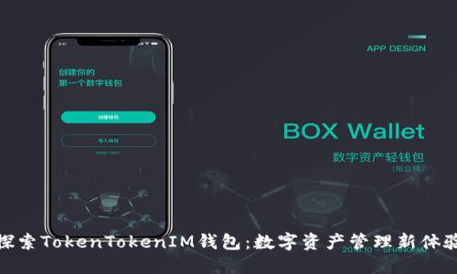 探索TokenTokenIM钱包：数字资产管理新体验