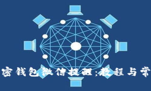 如何开通加密钱包微信提醒：教程与常见问题解答