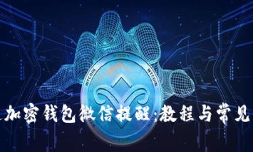 如何开通加密钱包微信提醒：教程与常见问题解答