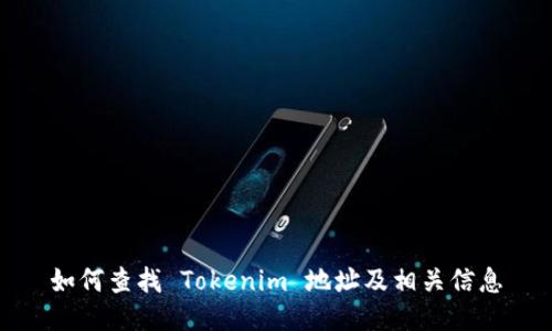 如何查找 Tokenim 地址及相关信息