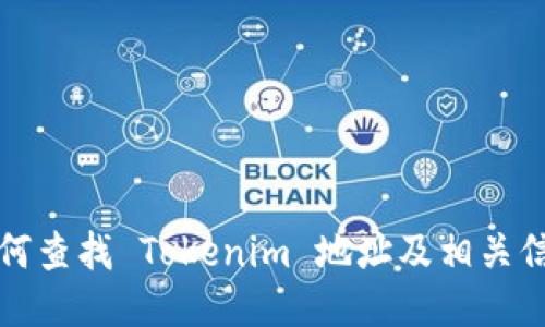 如何查找 Tokenim 地址及相关信息