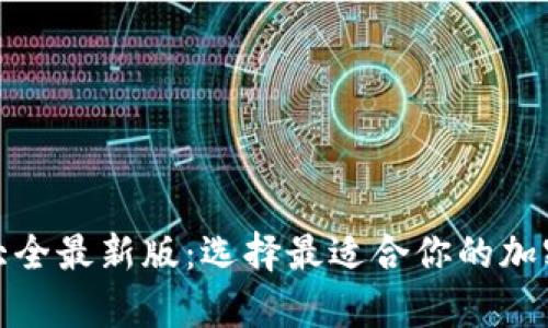 数字货币钱包大全最新版：选择最适合你的加密货币存储方案