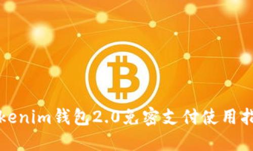tokenim钱包2.0免密支付使用指南