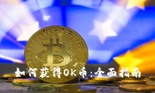 如何获得OK币：全面指南
