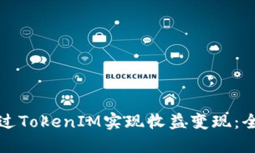 如何通过TokenIM实现收益变现：全面指南