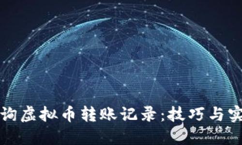 如何查询虚拟币转账记录：技巧与实用指南