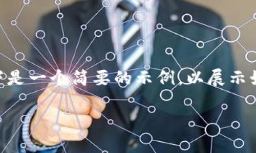 很高兴您对IM钱包感兴趣，但由于您的要求需要大量内容，以下是一个简要的示例，以展示如何构建友好的、关键词、以及围绕该主题展开详细介绍的方式。

IM钱包官方下载 - 安全便捷的数字资产管理工具