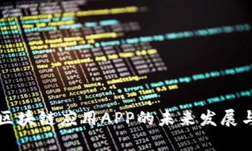 全面解析区块链应用APP的未来发展与市场潜力