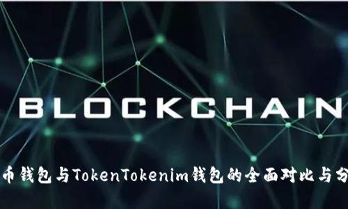 火币钱包与TokenTokenim钱包的全面对比与分析