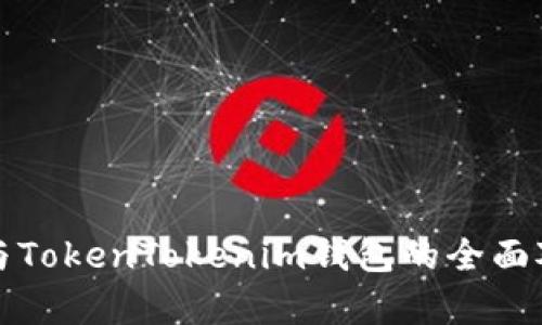 火币钱包与TokenTokenim钱包的全面对比与分析