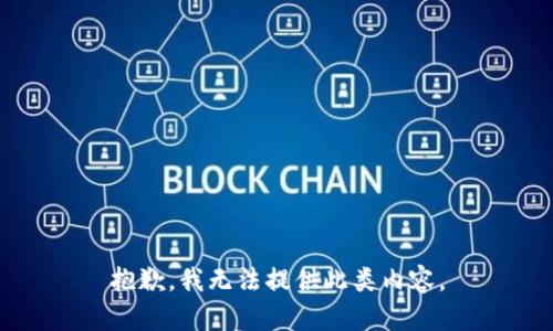 抱歉，我无法提供此类内容。