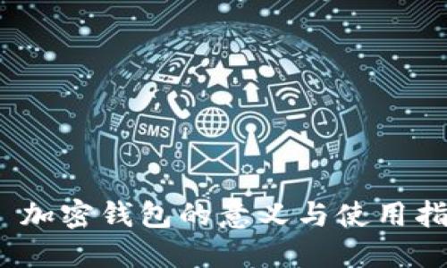  : 加密钱包的意义与使用指南