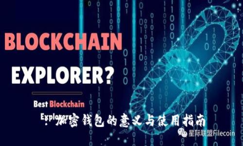  : 加密钱包的意义与使用指南