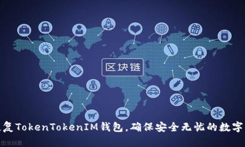 : 如何恢复TokenTokenIM钱包，确保安全无忧的数字资产管理
