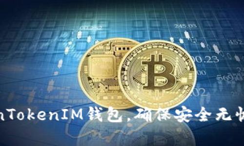 : 如何恢复TokenTokenIM钱包，确保安全无忧的数字资产管理