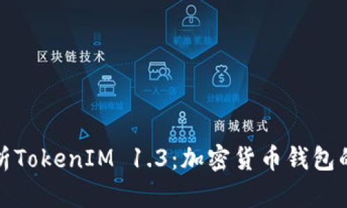 全面解析TokenIM 1.3：加密货币钱包的新时代