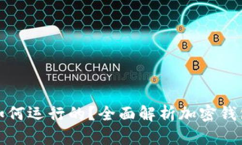 加密钱包是如何运行的？全面解析加密钱包的工作原理