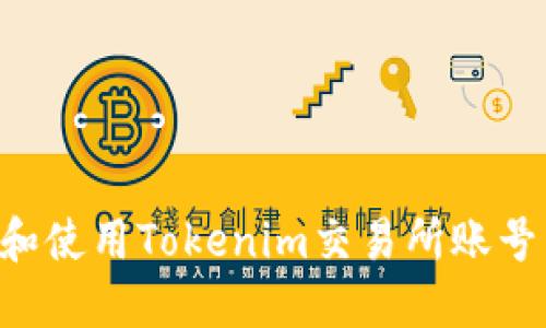 如何注册和使用Tokenim交易所账号：全面指南