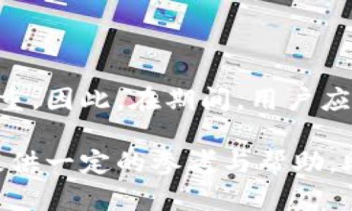   如何有效管理虚拟币钱包充值回调：深入分析与实用技巧 / 
 guanjian ci 虚拟币钱包, 充值回调, 加密货币, 钱包管理 /guanjianci 

引言：虚拟币钱包与充值回调的概念
随着加密货币的普及，虚拟币钱包成为了用户管理其资产的重要工具。虚拟币钱包可以存储、接收和发送各种加密货币，而充值回调则是确保用户在充值过程中顺利确认并且得到相应的资产投入的关键一环。在数字货币生态中，理解充值回调的运作机制对于保护用户资产和钱包管理至关重要。

在本篇文章中，我们将全面探讨虚拟币钱包充值回调的机制、常见问题及解决方案，帮助用户有效管理其虚拟资产。同时，我们会分析相关的安全隐患与防范措施，确保用户在进行加密货币交易时，能够明确了解每一步操作的意义与价值。

虚拟币钱包的基本操作流程
首先，我们需要清楚虚拟币钱包的基本操作流程，尤其是在进行充值时。用户通常通过钱包应用生成一个接收地址，随后将其提供给充值的服务方。在用户完成操作后，将会涉及到区块链的交易确认过程，最终实现余额的增加。

具体来说，用户在进行充值时，通常需要按照以下步骤进行操作：
ol
    li打开虚拟币钱包应用，导航至“充值”或“接收”页面。/li
    li生成并复制接收地址，确保地址的准确性，避免资金的错误转入。/li
    li在外部平台（如交易所、商家等）发起充值，按照相关提示输入接收地址。/li
    li等待充值确认，通常涉及到多次区块链的确认过程。/li
    li确认资金到账，检查余额记录。/li
/ol

充值回调机制的运作原理
充值回调是指在用户发起充值后，系统会将交易状态反馈给用户，以确认充值已成功完成。在大多数情况下，充值回调是通过区块链网络上的事件触发的。例如，当一笔交易被确认并写入区块链后，相关服务提供方会通过API接口或Webhooks等方式通知用户的钱包应用。

回调机制的运作主要依赖于以下几个要素：
ul
    listrong区块确认：/strong当一笔交易被矿工打包并写入区块后，系统会进行确认。不同的虚拟币对确认深度的要求不同，确认越多，意味着交易越安全。/li
    listrongAPI接口：/strong服务提供方通常会通过开放API接口允许钱包应用或其他系统接入，实时获取充值状态。/li
    listrongWebhooks：/strong某些平台也支持Webhooks，当交易状态变更时，系统会自动向指定的URL发送HTTP请求，以实时更新用户钱包的信息。/li
/ul

充值回调流程的实际应用案例
为了更好地理解充值回调的作用，我们来看一个简单的实际应用案例。假设用户在某个交易所购买比特币并选择将其充值到自己的钱包中：

1. 用户发起充值请求，在交易所输入接收地址并确认。
2. 交易所完成交易并将比特币发送到区块链，生成交易记录。
3. 用户的虚拟币钱包监测到区块链上的交易更新，并发送请求到交易所的API接口检查交易状态。
4. 一旦交易被确认，相应的数据被反馈给用户的钱包应用，用户的余额立即更新。

安全性问题及防范措施
充值回调的过程虽然看似简单，但在实际操作中常常伴随着诸多安全隐患。以下是一些常见的安全性问题及其相应的防范措施：

h41. 地址错误/h4
用户在进行充值时，输入错误的接收地址是导致资金损失的主要原因之一。为此，用户应：
ul
    li在生成接收地址后多次核对，确保无误。/li
    li采用二维码扫描的方式完成地址的输入，减少手动输入可能带来的错误。/li
/ul

h42. 交易确认延迟/h4
由于网络拥堵或其他原因，交易确认时间可能会延迟，造成用户充值不到账。用户应：
ul
    li关注网络状态，尽可能选择高峰期外的时间段进行交易。/li
    li了解所用虚拟币的确认机制，合理预估等待时间。/li
/ul

h43. 系统安全漏洞/h4
第三方平台的安全漏洞可能使用户面临资产损失的风险，因此应：
ul
    li选择信誉良好的交易所和钱包服务，定期检查其安全公告。/li
    li使用多重签名或冷存储等方式加强自己的资产保护。/li
/ul

常见的关于虚拟币钱包充值回调的问题
ol
    li充值回调失败应该怎么办？/li
    li充值回调的时间通常多久？/li
    li如何避免充值时的地址错误？/li
    li如果充值后仍未到账，应该如何查询？/li
    li虚拟币充值回调的安全性如何提升？/li
/ol

问题1：充值回调失败应该怎么办？
当用户遇到充值回调失败的情况时，通常会感到焦虑和无助，首先需要明确的是，充值失败并不意味着资金丢失。以下是建议的处理步骤：

strong1. 检查交易信息：/strong
首先，用户应核实充值的基本信息，如交易ID、接收地址和所用的虚拟币种类，确认充值请求是否已被正确提交。这一步通常可以通过区块链浏览器验证。

strong2. 联系充值平台：/strong
如果确认交易已成功提交，但回调未能成功，则应联系相关的充值平台客服。提供交易ID以及详细的错误信息，可以加快处理的速度。

strong3. 等待确认：/strong
在某些情况下，交易确认的延迟是因网络拥堵或系统问题所致。此时，建议用户耐心等待，通常在几个小时内就会有更新。需要提醒的是，不同的虚拟币确认时间差异，以及不同平台对回调的处理速度也有所不同。

strong4. 决定是否提交申诉：/strong
如果经过上述步骤处理后仍未得到解决，用户可以选择向平台提交申诉，详细描述问题并附上相关凭证，以便进行后续的追踪和处理。

问题2：充值回调的时间通常多久？
充值回调的时间取决于多个因素，包括所用的虚拟币种类、网络状态和平台的处理效率。通常，用户可以预计以下时间：

strong1. 不同虚拟币的确认时间：/strong
如比特币的交易确认一般需要6个区块的确认，约需10分钟至1小时；而以太坊的交易确认时间则大约为几分钟到半小时。因此，预计时间应依据所用虚拟币的情况而定。

strong2. 充值平台的处理速度：/strong
除了区块确认时间外，各个平台的处理速度也有差异。例如，部分中心化交易所由于其设有高可用性的数据处理系统，可能会较快确认充值。而分布式钱包平台在此方面则可能较慢。

strong3. 网络状态因素：/strong
在网络拥堵的情况下，交易确认时间会显著延迟。此时，用户应通过区块链浏览器查看网络状态，以便合理判断等待时间。

问题3：如何避免充值时的地址错误？
为了避免充值时发生地址错误，用户可以采取以下几种有效的措施：

strong1. 地址确认机制：/strong
许多虚拟币钱包都具备相应的地址确认机制，用户在发送交易前可以通过系统的检测功能来确认地址的正确性。这项功能会检测出地址的有效性，防止错误地址的发生。

strong2. 采用二维码方式：/strong
用户在进行充值时可以使用二维码扫描的方式获取接收地址，这样可以避免因手动输入产生的错误。

strong3. 专注简洁流程：/strong
在生成接收地址时，鼓励用户使用简洁流畅的流程，尽量避免复杂的操作环节。简单的操作可以降低因人为失误造成的问题。

问题4：如果充值后仍未到账，应该如何查询？
当用户在充值后发现资金未到账时，可以按以下步骤进行查询：

strong1. 查看区块链记录：/strong
用户应首先使用区块链浏览器查找自己的交易记录，输入交易ID以确认这笔交易的状态。通过区块链的透明性，用户可以实时获取交易状态的更新信息。

strong2. 联系充值平台客服：/strong
如果区块链上显示交易已确认，但未到账，则需联系充值平台客户服务。联系时应提供交易ID及其它相关信息，以便客服进行问题排查。

strong3. 关注官方网站和社交媒体：/strong
用户可以时刻关注交易所官方网站和社交媒体的公告，一些临时的系统维护或更新可能会影响到账时间。

问题5：虚拟币充值回调的安全性如何提升？
提升虚拟币充值回调的安全性，需要关注多个层面的因素：

strong1. 选择安全可靠的平台：/strong
用户在选择充值网站或服务平台时应优先选择知名度高、用户口碑好的平台，尽量避免小型、未知的平台。

strong2. 启用双重身份验证：/strong
在平台开设双重身份验证功能，以增加额外的防护层级，确保只有授权用户才能进行充值操作。

strong3. 定期更新安全设置：/strong
用户应定期检查并更新其账户的安全设置，确保密码强度，及时更改存在安全隐患的密码，防止账号被黑客侵入。

总结
通过对虚拟币钱包充值回调的深入分析，我们了解了其基本原理、常见问题以及解决方法。安全性是所有参与者提升充值体验的重中之重，因此，在期间，用户应积极关注交易状态并采取相应的安全措施，以确保自身资产的安全性与完整性。

无论是充值回调还是其他空投、交易等活动都应保持谨慎，保护自身资产的同时，享受加密货币带来的新时代便利。希望本文能为大家提供一定的参考与帮助，助力每一位用户在虚拟货币的世界里航行得更加顺利。