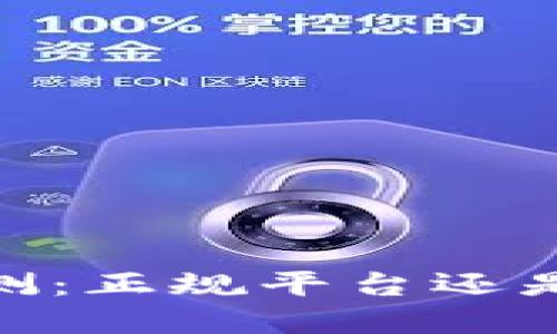 my钱包评测：正规平台还是隐患雷区？