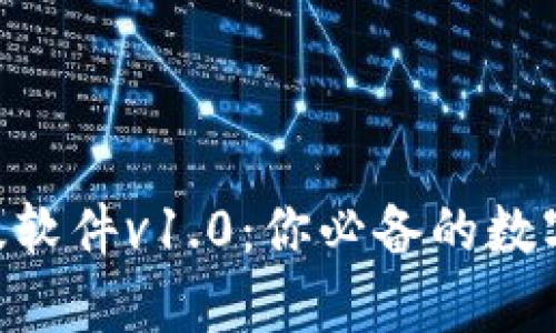 Tokenim安卓版软件v1.0：你必备的数字资产管理工具