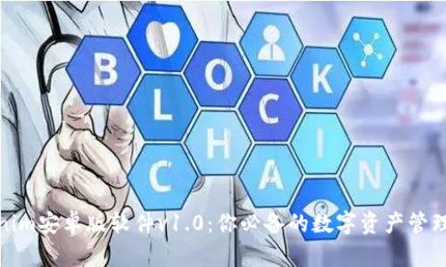 Tokenim安卓版软件v1.0：你必备的数字资产管理工具