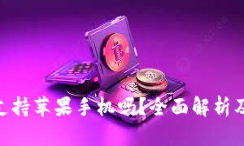 Tokenim支持苹果手机吗？全面解析及用户指南