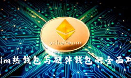  Tokenim热钱包与硬件钱包的全面对比分析