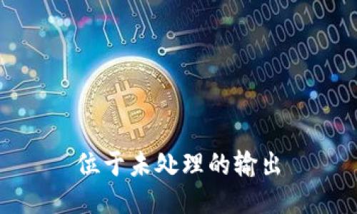 位于未处理的输出