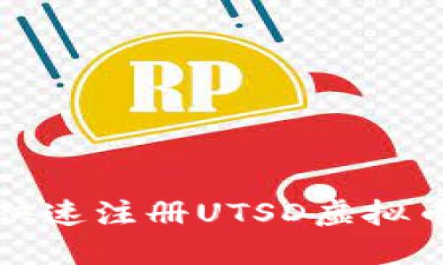 如何快速注册UTSD虚拟币钱包